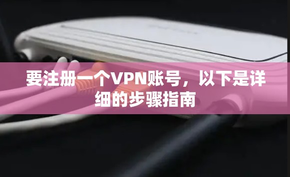 要注册一个VPN账号，以下是详细的步骤指南