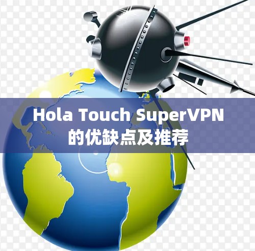 Hola Touch SuperVPN的优缺点及推荐