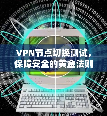 VPN节点切换测试，保障安全的黄金法则