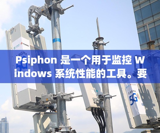 Psiphon 是一个用于监控 Windows 系统性能的工具。要安装和使用 Psiphon Windows 客户软件,以下是安装指南的步骤 Psiphon 是一个用于监控 Windows 系统性能的工具。要安装和使用 Psiphon Windows 客户软件,以下是安装指南的步骤