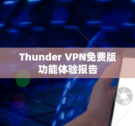 Thunder VPN免费版功能体验报告