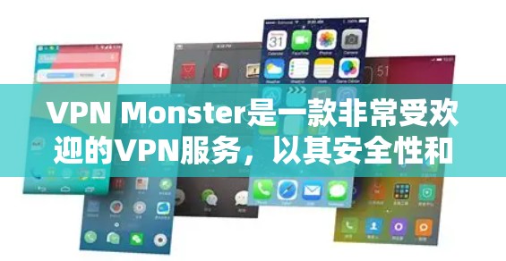 VPN Monster是一款非常受欢迎的VPN服务,以其安全性和用户体验著称。以下是对它的评测和性能分析 VPN Monster是一款非常受欢迎的VPN服务,以其安全性和用户体验著称。以下是对它的评测和性能分析