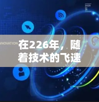 在226年,随着技术的飞速发展,特别是在云服务和高性能计算领域,VPN加速器的性能和功能也会随之提升。以下是关于226年VPN加速器的服务器节点测试的一些关键点和建议 在226年,随着技术的飞速发展,特别是在云服务和高性能计算领域,VPN加速器的性能和功能也会随之提升。以下是关于226年VPN加速器的服务器节点测试的一些关键点和建议