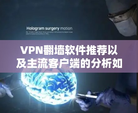 VPN翻墙软件推荐以及主流客户端的分析如下 VPN翻墙软件推荐以及主流客户端的分析如下