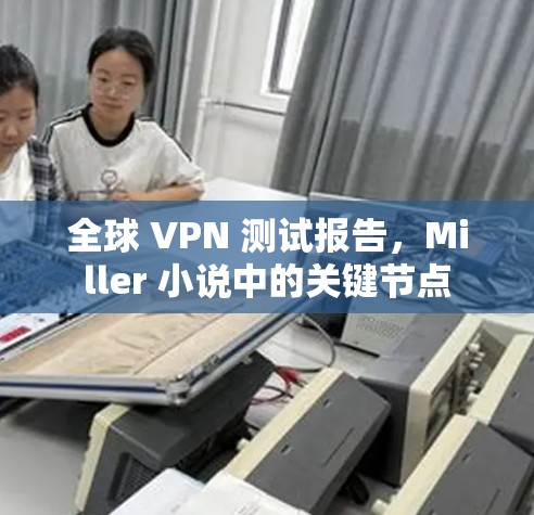 全球 VPN 测试报告，Miller 小说中的关键节点