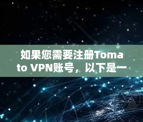 如果您需要注册Tomato VPN账号，以下是一个详细的步骤说明