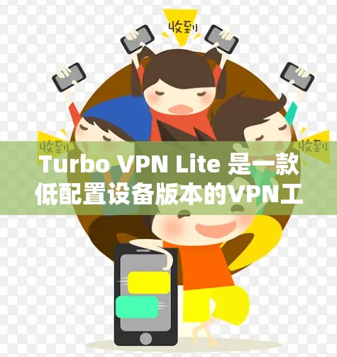 Turbo VPN Lite 是一款低配置设备版本的VPN工具，适合那些需要在预算有限的情况下进行VPN使用的用户。Turbo VPN Lite 的一些特点包括