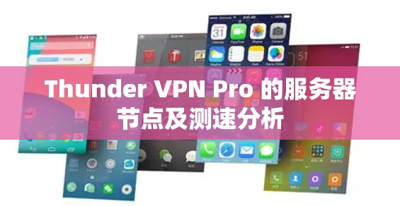 Thunder VPN Pro 的服务器节点及测速分析