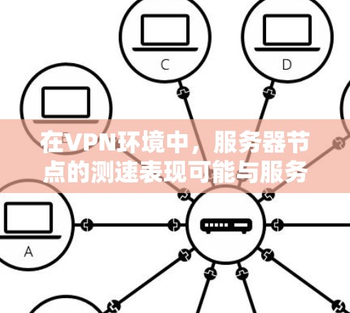 在VPN环境中,服务器节点的测速表现可能与服务器类型和测试设备有关。以下是具体的步骤和建议,帮助您理解服务器节点的测速问题并解决它 在VPN环境中,服务器节点的测速表现可能与服务器类型和测试设备有关。以下是具体的步骤和建议,帮助您理解服务器节点的测速问题并解决它