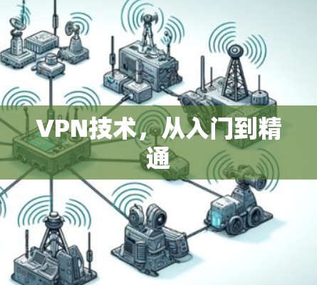 VPN技术，从入门到精通
