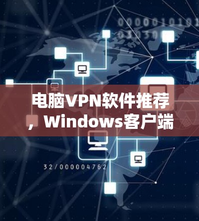 电脑<strong>VPN软件</strong>推荐，Windows客户端排行