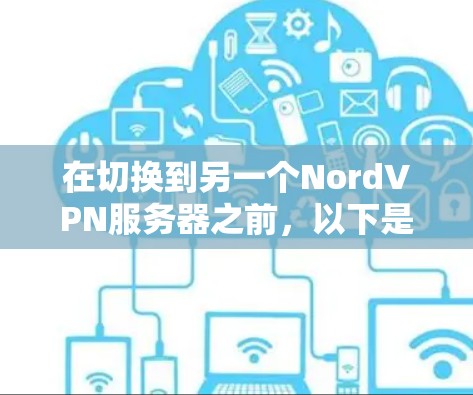 在切换到另一个NordVPN服务器之前，以下是一步步的指南