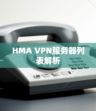 HMA VPN服务器列表解析 HMA VPN服务器列表解析