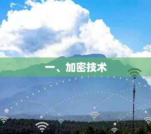 一、加密技术