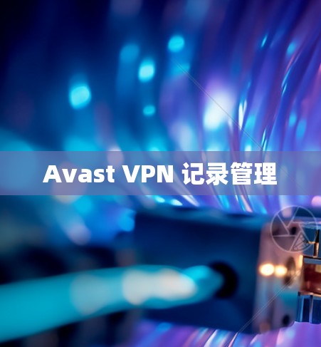 Avast VPN 记录管理