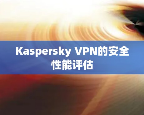 Kaspersky VPN的安全性能评估