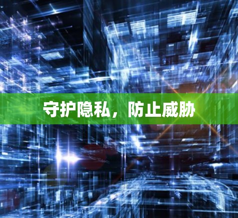守护隐私,防止威胁 守护隐私,防止威胁