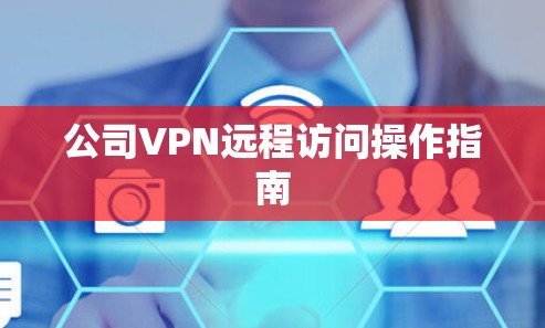公司VPN远程访问操作指南
