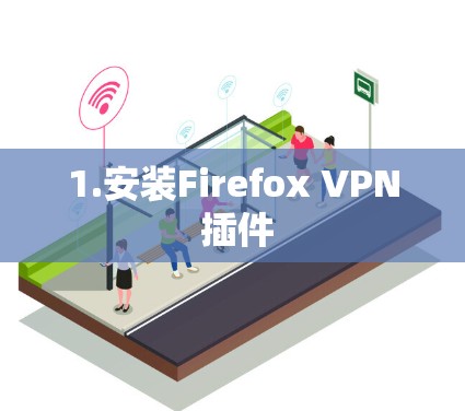 1.安装Firefox VPN 插件 1.安装Firefox VPN 插件