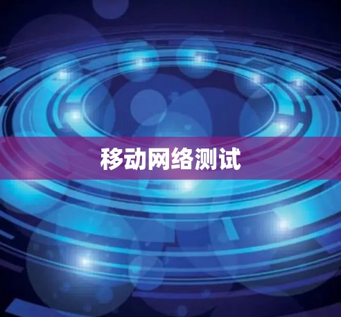 移动网络测试