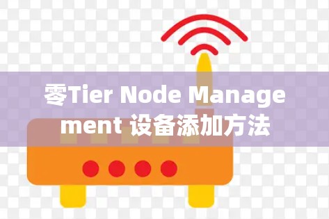 零Tier Node Management 设备添加方法
