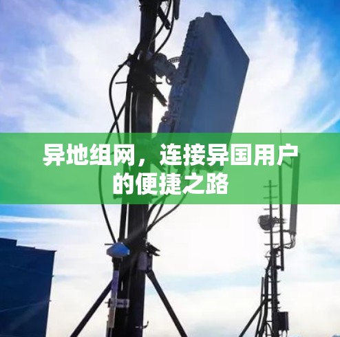 异地组网，连接异国用户的便捷之路