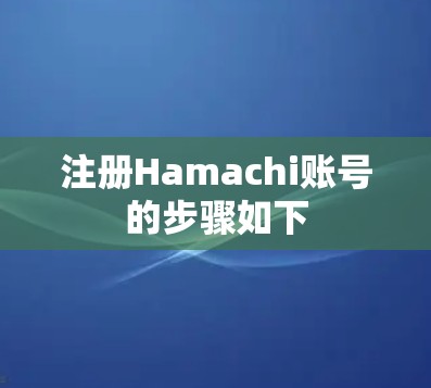 注册Hamachi账号的步骤如下 注册Hamachi账号的步骤如下