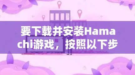 要下载并安装Hamachi游戏,按照以下步骤操作 要下载并安装Hamachi游戏,按照以下步骤操作