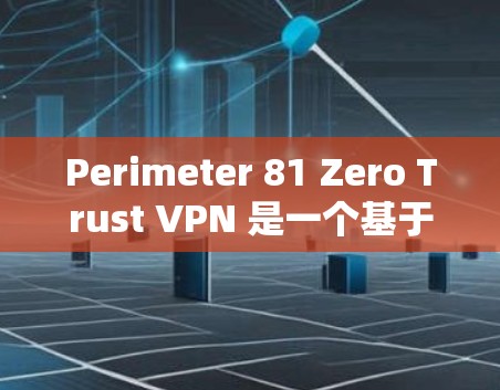 Perimeter 81 Zero Trust VPN 是一个基于 Perimeter Zero Trust 的零信任VPN协议,旨在提供全面的安全保障。以下是其核心功能、架构和主要特点 Perimeter 81 Zero Trust VPN 是一个基于 Perimeter Zero Trust 的零信任VPN协议,旨在提供全面的安全保障。以下是其核心功能、架构和主要特点