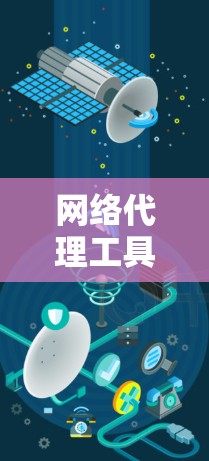 网络代理工具和VPN与组网软件是两个不同但功能强大的网络服务,各有其适用场景和特点。以下是对它们的详细比较 网络代理工具和VPN与组网软件是两个不同但功能强大的网络服务,各有其适用场景和特点。以下是对它们的详细比较