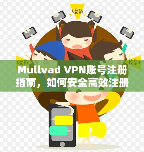 Mullvad VPN账号注册指南，如何安全高效注册