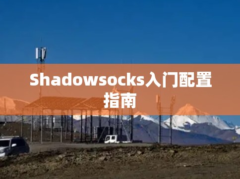 Shadowsocks入门配置指南