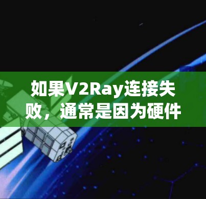 如果V2Ray连接失败,通常是因为硬件连接不正常、软件配置错误或网络问题。以下是一些常见的错误处理方法,帮助你解决这个问题 如果V2Ray连接失败,通常是因为硬件连接不正常、软件配置错误或网络问题。以下是一些常见的错误处理方法,帮助你解决这个问题