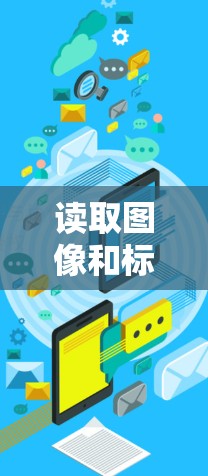 读取图像和标签数据