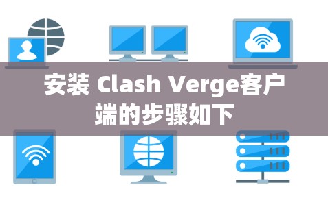 安装 Clash Verge客户端的步骤如下 安装 Clash Verge客户端的步骤如下