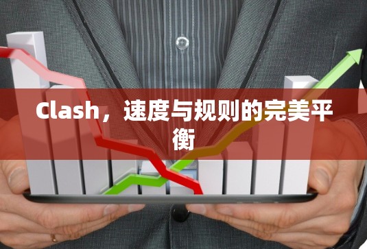 Clash,速度与规则的完美平衡