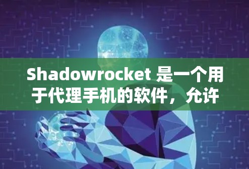 Shadowrocket 是一个用于代理手机的软件,允许你代为转移手机的软件、数据和第三方应用。如果你正在寻找替代方案,可以考虑以下几个手机代理工具,它们支持多种手机品牌,并且功能多样