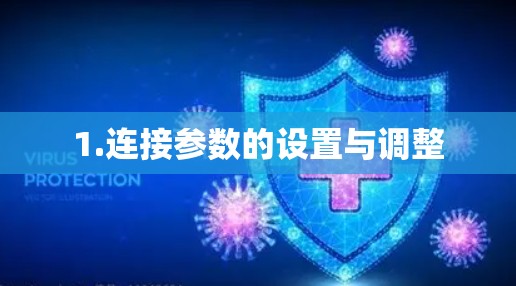 1.连接参数的设置与调整