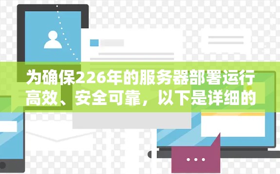 为确保226年的服务器部署运行高效、安全可靠,以下是详细的VPN服务器测试计划,涵盖基础、稳定性、安全措施、流量监控和安全审计测试,并注意资源和预算的合理分配 为确保226年的服务器部署运行高效、安全可靠,以下是详细的VPN服务器测试计划,涵盖基础、稳定性、安全措施、流量监控和安全审计测试,并注意资源和预算的合理分配