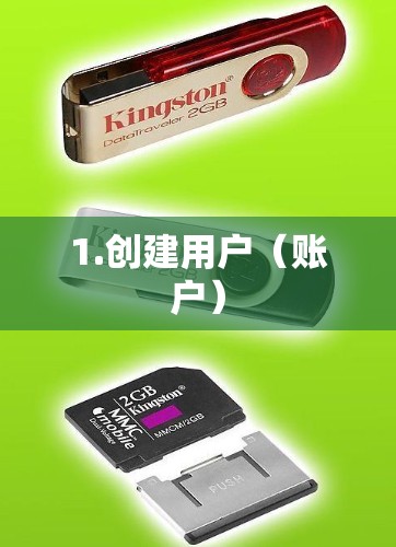 1.创建用户（账户）