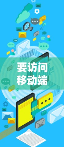 要访问移动端并使用Azure VPN进行连接，可以按照以下步骤进行