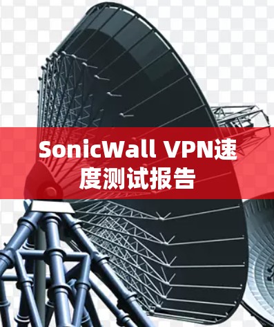 SonicWall VPN速度测试报告