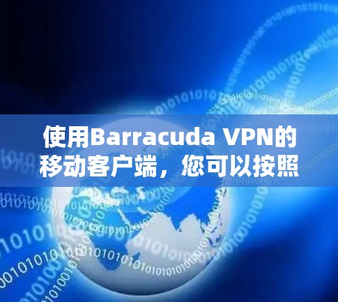 使用Barracuda VPN的移动客户端，您可以按照以下步骤进行操作