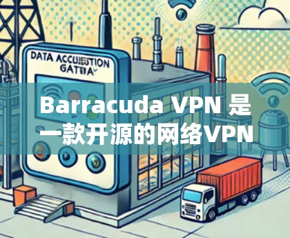 Barracuda VPN 是一款开源的网络VPN服务，旨在提供安全、可靠和高效的网络连接体验。以下是对 Barracuda VPN 的网络防护分析