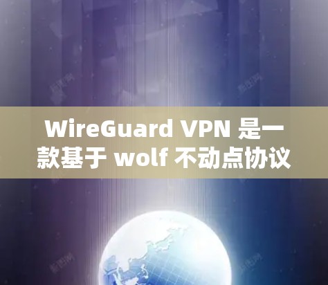 WireGuard VPN 是一款基于 wolf 不动点协议的高速VPN软件,旨在为用户提供快速、稳定的网络连接体验。以下是对 WireGuard VPN 在高速连接体验方面的评测 WireGuard VPN 是一款基于 wolf 不动点协议的高速VPN软件,旨在为用户提供快速、稳定的网络连接体验。以下是对 WireGuard VPN 在高速连接体验方面的评测