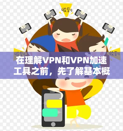 在理解VPN和VPN加速工具之前,先了解基本概念和相关技术是必要的。以下是逐步的指南,帮助你深入理解这些概念并使用相关的工具 在理解VPN和VPN加速工具之前,先了解基本概念和相关技术是必要的。以下是逐步的指南,帮助你深入理解这些概念并使用相关的工具