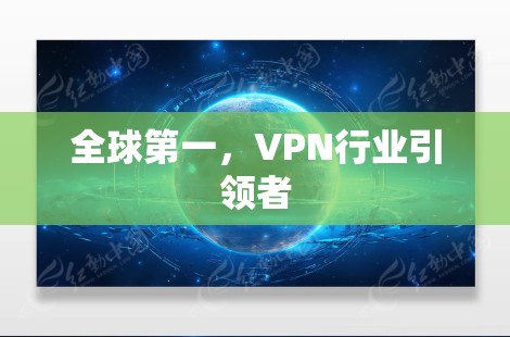 全球第一,VPN行业引领者 全球第一,VPN行业引领者
