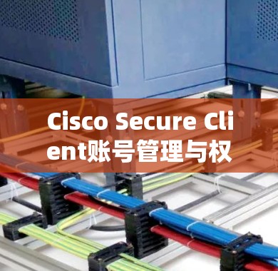 Cisco Secure Client账号管理与权限设置