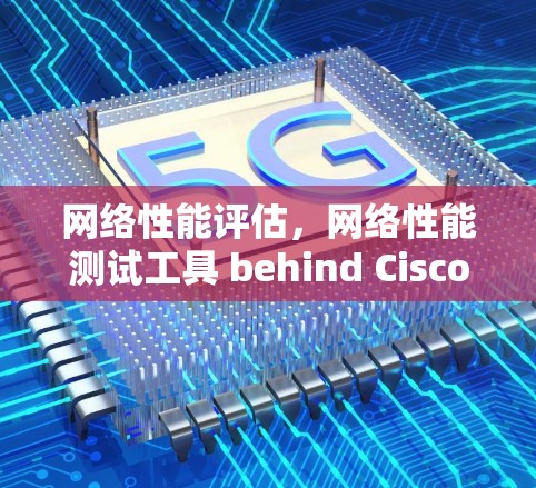 网络性能评估，网络性能测试工具 behind Cisco Secure Client
