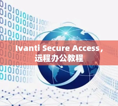 Ivanti Secure Access，远程办公教程